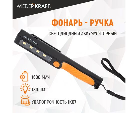 Светодиодный аккумуляторный фонарь-ручка WIEDERKRAFT 180 Лм WDK-1054004 – изображение 7