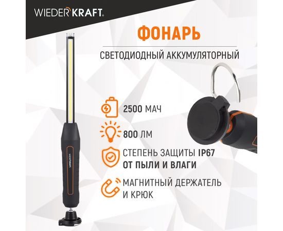 Светодиодный аккумуляторный фонарь WIEDERKRAFT 800 Лм WDK-1054013 – изображение 9
