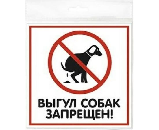 Табличка Контур Лайн ВЫГУЛ СОБАК ЗАПРЕЩЕН 200х200 12FC0102 