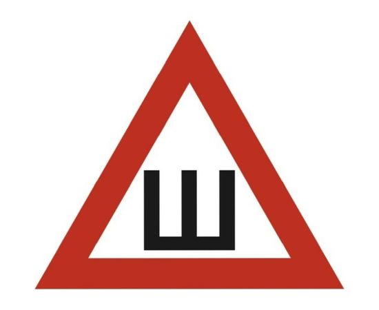 Наклейка SKYWAY Ш треуг. ГОСТ S08101066 