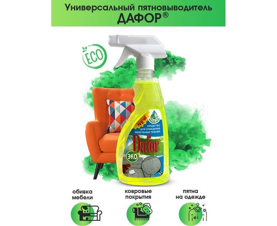 Пятновыводитель для мебельных тканей Дафор 0.5 л 4607002304820 – изображение 2