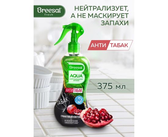 Нейтрализатор запаха Breesal AQUA Антитабак Гранатовый коктейль B/40007 – изображение 3
