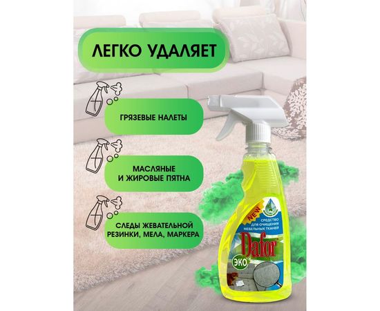 Пятновыводитель для мебельных тканей Дафор 0.5 л 4607002304820 – изображение 3