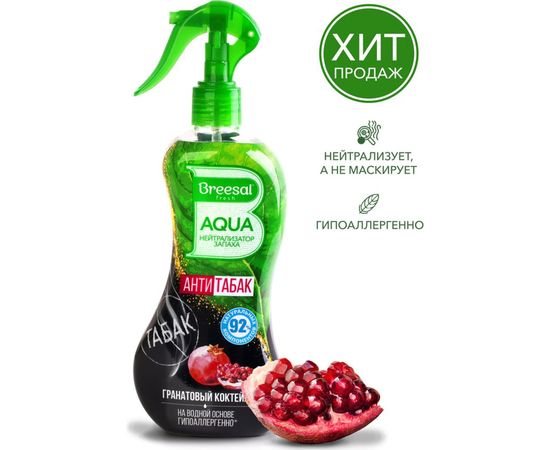 Нейтрализатор запаха Breesal AQUA Антитабак Гранатовый коктейль B/40007 – изображение 4