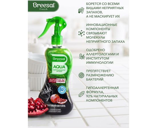 Нейтрализатор запаха Breesal AQUA Антитабак Гранатовый коктейль B/40007 – изображение 5