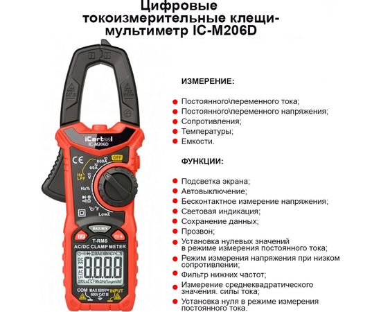 Токовые клещи iCartool 6000 отсчетов, True RMS, LowZ, DCA ZERO IC-M206D – изображение 7
