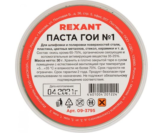 Паста ГОИ полировальная №1 баночка 30 г REXANT 09-3795 