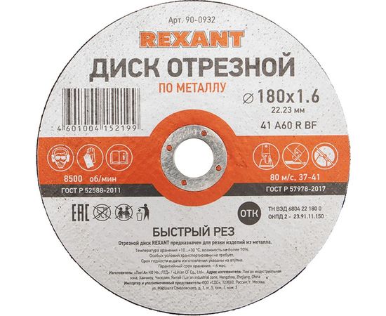 Диск отрезной по металлу REXANT 180х1.6х22.23 мм 90-0932 