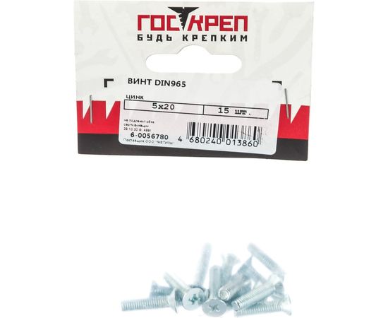 Винт Госкреп DIN965, М5х20, 15 шт. 6-0056780 – изображение 2