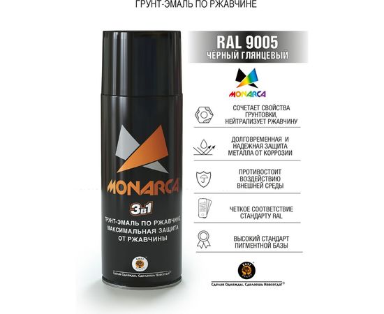 Аэрозольная грунт-эмаль Monarca по ржавчине RAL9005 Черный Глянцевый 89005 – изображение 2