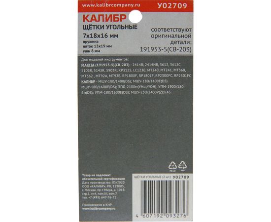 Щётки угольные AUTOSTOP У02709 2 шт для Makita 191953-5 (CB-203) Калибр 00000075275 – изображение 2