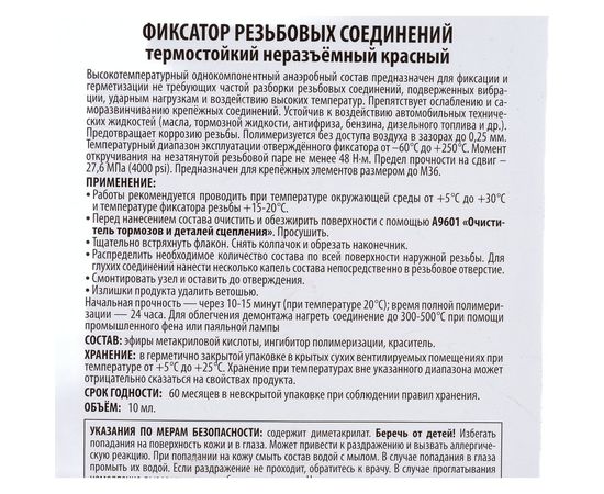 Фиксатор резьбовых соединений не разъёмный AXIOM красный 10мл 11604841 – изображение 4