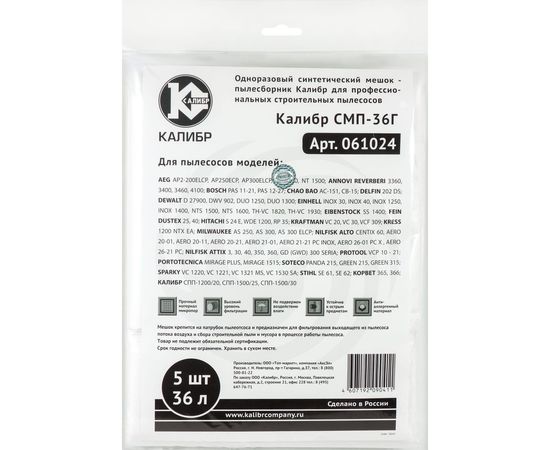 Мешки пылесборники СМП-36Г, до 36 л, 5 шт. Калибр 00000067215 – изображение 4