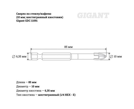 Сверло по стеклу/кафелю (10 мм; шестигранный хвостовик) Gigant GDC 11091 – изображение 5