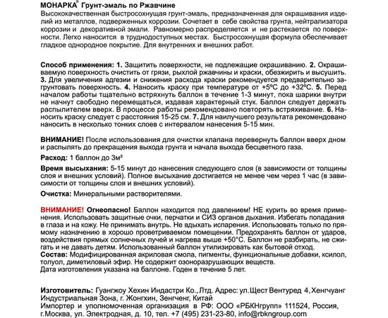 Аэрозольная грунт-эмаль Monarca по ржавчине RAL9005 Черный Глянцевый 89005 – изображение 7