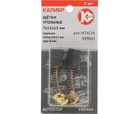 Щётки угольные AUTOSTOP У00404 2 шт для Hitachi 999043 Калибр 00000075112 