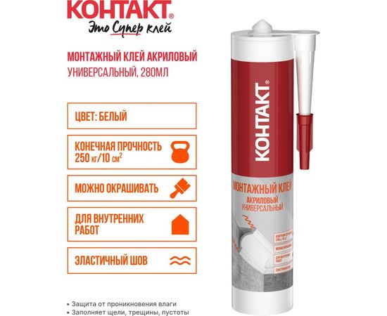 Монтажный клей акриловый универсальный, белый Контакт 280 мл 24499 – изображение 2