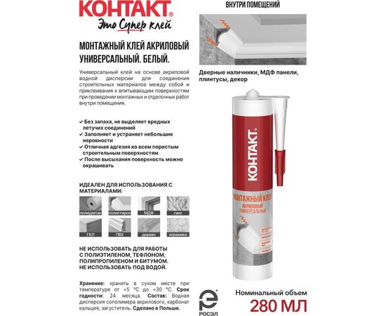 Монтажный клей акриловый универсальный, белый Контакт 280 мл 24499 – изображение 3