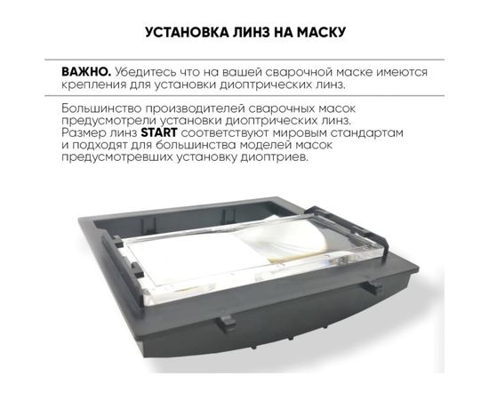 Линза диоптрическая 125 (108x50х4 мм) START 55STL125 – изображение 3