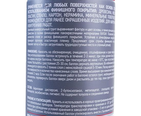 Грунт RAYDAY GU-1815-M аэрозоль, акриловая, красно-коричневый 520 мл. 12 135029 – изображение 4