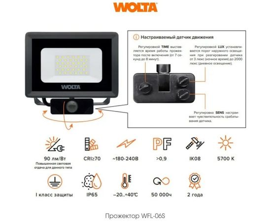Светодиодный прожектор WOLTA 30Вт 5700К IP65 с датчиком движения 2700 лм WFL-30W/06S – изображение 4