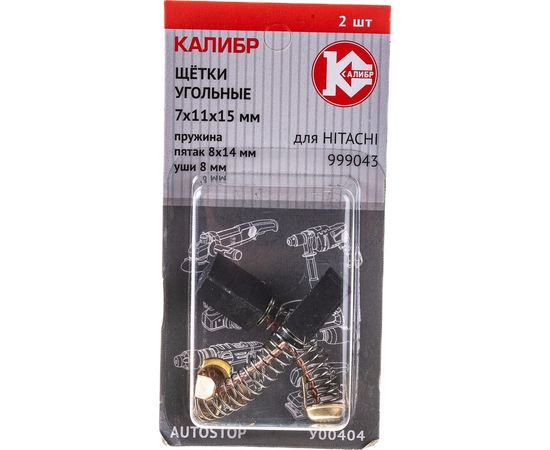Щётки угольные AUTOSTOP У00404 2 шт для Hitachi 999043 Калибр 00000075112 – изображение 4