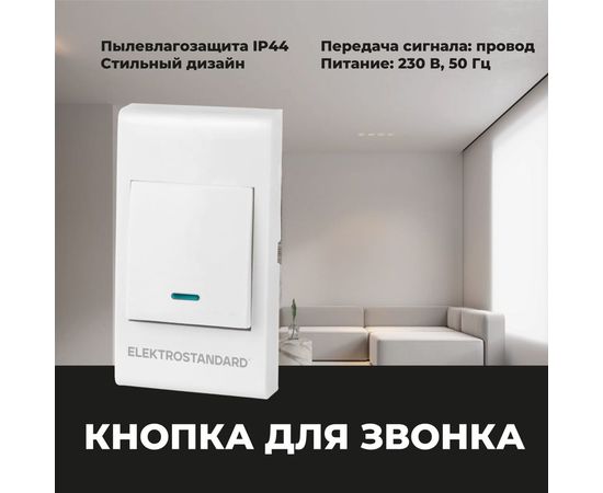Звонковая кнопка Elektrostandard 26021 00 белый a055437 – изображение 4