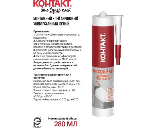 Монтажный клей акриловый универсальный, белый Контакт 280 мл 24499 – изображение 4