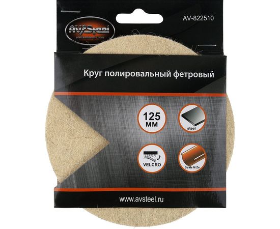 Полировальный самоклеющийся фетровый Круг 125 мм 10 мм AV Steel AV-822510 