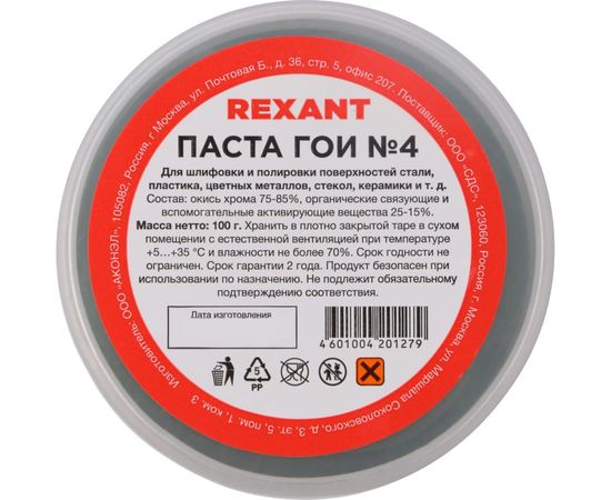 Паста ГОИ полировальная REXANT № 4 баночка 100 г 09-3808 