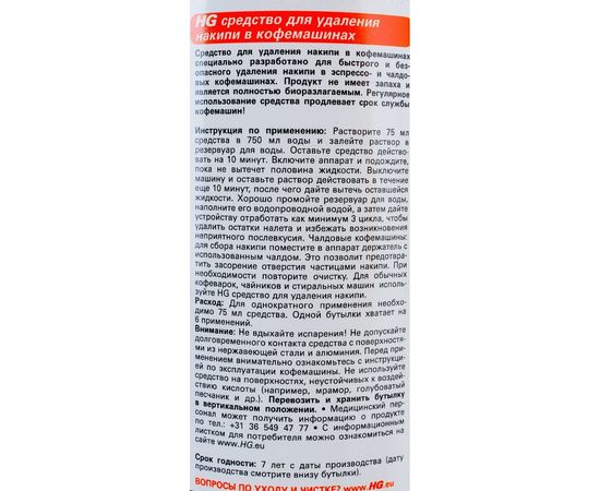 Средство для удаления накипи в кофемашинах HG 0.5 л 323050161 – изображение 4