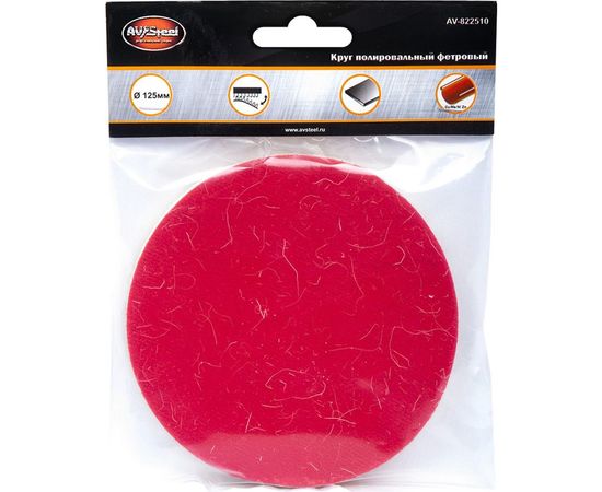 Полировальный самоклеющийся фетровый Круг 125 мм 10 мм AV Steel AV-822510 – изображение 6