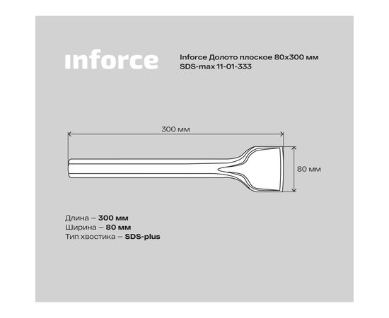 Долото плоское (80х300 мм; SDS max) Inforce 11-01-333 – изображение 7