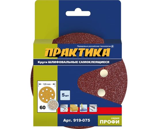 Круг шлифовальный (5 шт; 125 мм; 8 отверстий; P 60) ПРАКТИКА 919-075 