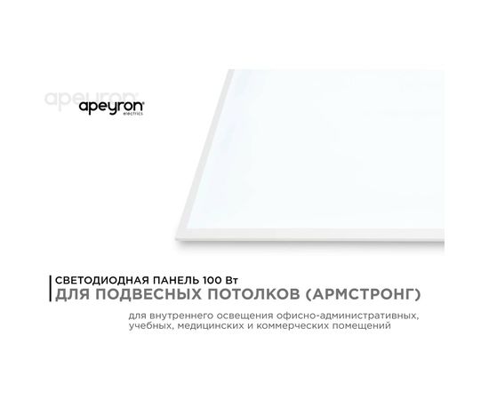 Светодиодная панель Apeyron 100Вт, 5500Лм, 6500К, 595х1195х30мм. 42-010 – изображение 11