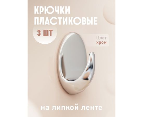 Крючки Kleber пластик на липкой ленте 5, 5 см, хром 3 шт. KLE-SG004 – изображение 2