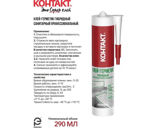 Клей-герметик гибридный санитарный профессиональный, прозрачный Контакт 290 мл 24504 – изображение 4
