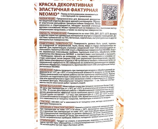 Декоративная эластичная фактурная краска для плит OSB Neomid 3,5 кг серо-лиловый Н-ФактКр-3,5/сер – изображение 6