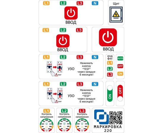Дополнительный набор наклеек для 3 фаз Маркировка 220 для автоматов в щите EL-3f 