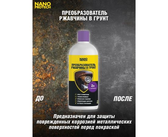Преобразователь ржавчины Nanoprotech 200 мл NPGPR0015 – изображение 3