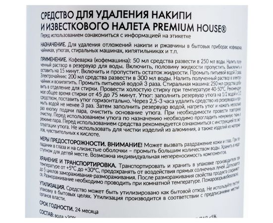 Средство для удаления накипи и известкового налета Premium House 500 мл – изображение 3