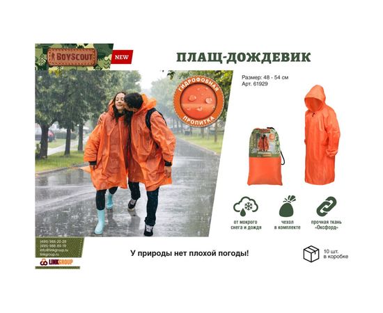 Многоразовый плащ-дождевик BOYSCOUT с чехлом размер 48-54 0 61929 – изображение 5