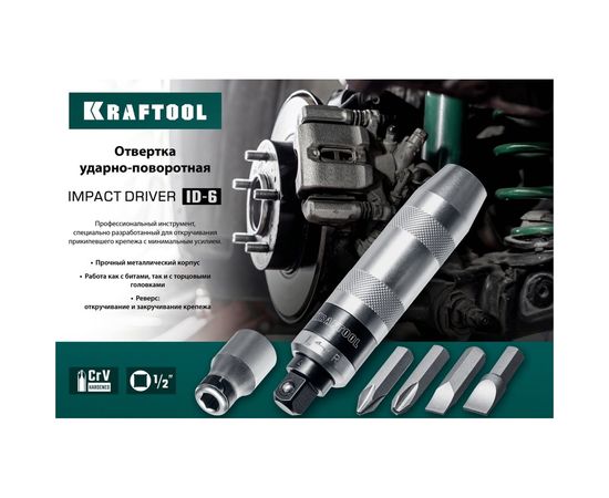 Ударно-поворотная отвертка KRAFTOOL ID-6 6 предметов 25555 – изображение 5