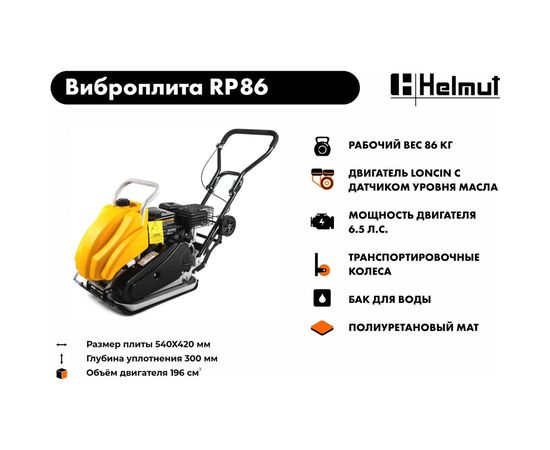 Виброплита Helmut RP86 hl-86 – изображение 10