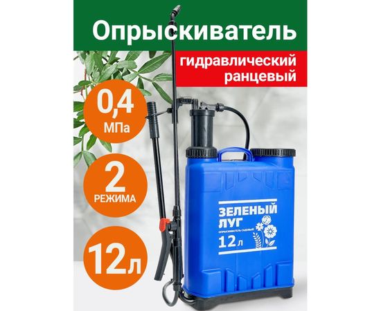 Гидравлический ранцевый опрыскиватель Зеленый луг 12 л 0R-00004044 