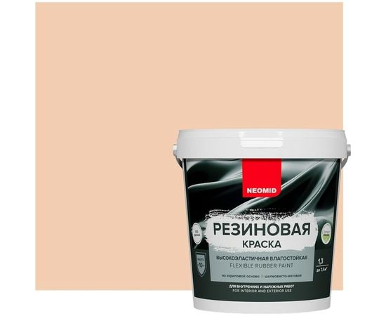 Резиновая краска Neomid Бежевый 1,3 кг Н-КраскаРез-1,3-Беж – изображение 2
