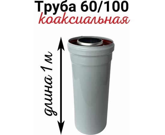 Труба коаксиальная (1 м; 60/100 мм) Прок ПР005086 – изображение 2