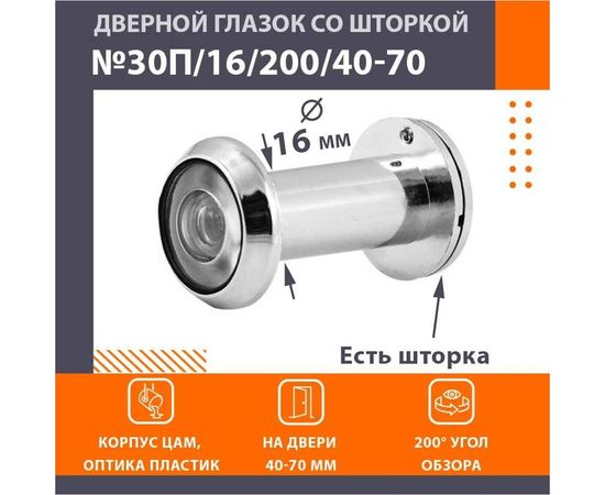 Глазок дв. НОРА-М №30П/16/200/40-70 хром 16736 – изображение 2