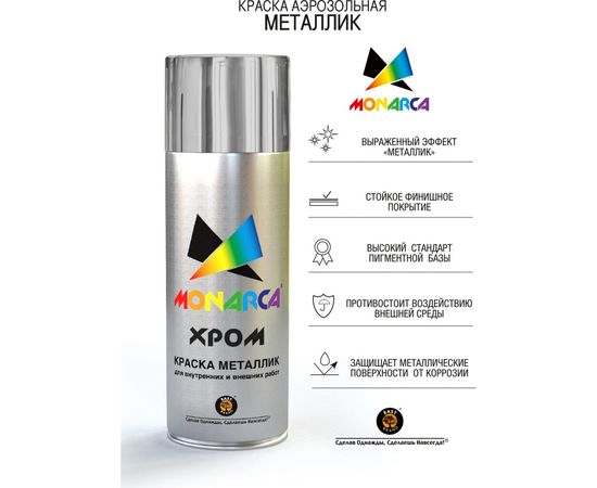 Аэрозольная краска MONARCA металлик Яркий Хром 30318 – изображение 2