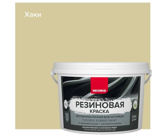 Резиновая краска Neomid Хаки 2,4 кг Н-КраскаРез-2,4-Хаки – изображение 2